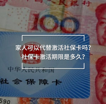家人可以代替激活社保卡嗎？社?？せ钇谙奘嵌嗑?？