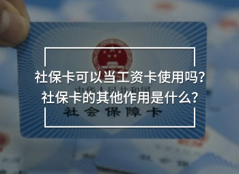 社?？梢援?dāng)工資卡使用嗎