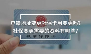 戶籍地址變更社?？ㄓ米兏鼏幔可绫Ｗ兏枰馁Y料有哪些？