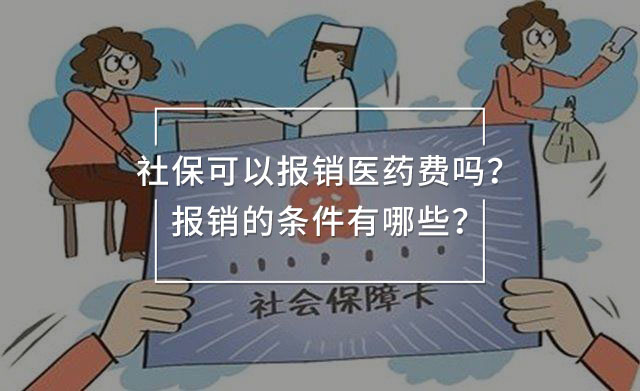 社保可以報銷醫(yī)藥費嗎