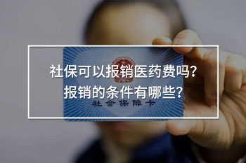 社?？梢詧箐N醫(yī)藥費嗎？報銷的條件有哪些？
