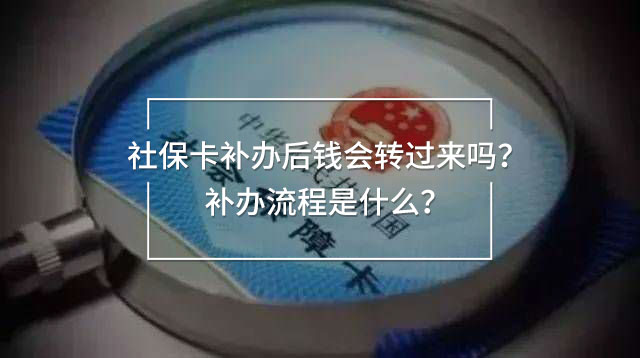 社保卡補(bǔ)辦后錢會(huì)轉(zhuǎn)過來嗎