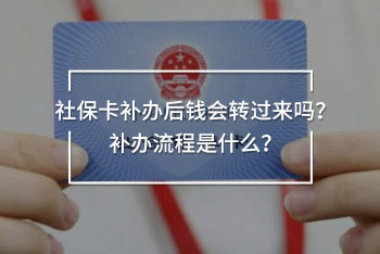 社?？ㄑa(bǔ)辦后錢會轉(zhuǎn)過來嗎？補(bǔ)辦流程是什么？