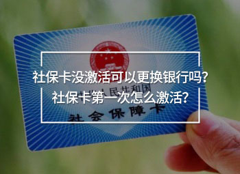 社?？]激活可以更換銀行嗎？社?？ǖ谝淮卧趺醇せ睿?/>
                                            </div>
                                        </a>
                                        <div   id=