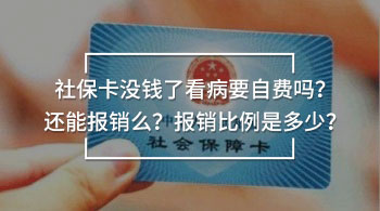 社?？]錢了看病要自費(fèi)嗎？還能報銷么？報銷比例是多少？