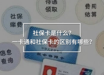 社?？ㄊ鞘裁?？一卡通和社?？ǖ膮^(qū)別有哪些？