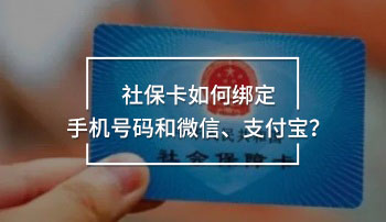 社?？ㄈ绾谓壎ㄊ謾C號碼和微信、支付寶？