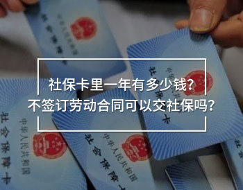 社?？ɡ镆荒暧卸嗌馘X？不簽訂勞動(dòng)合同可以交社保嗎？