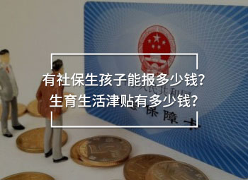 有社保生孩子能報多少錢？生育生活津貼有多少錢？