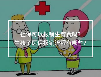 社保可以報銷生育費(fèi)嗎
