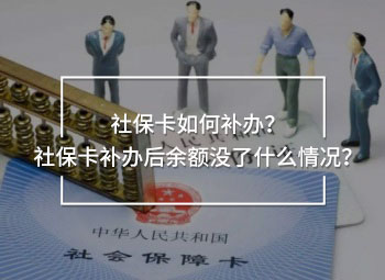 社保卡如何補(bǔ)辦？社?？ㄑa(bǔ)辦后余額沒(méi)了什么情況？