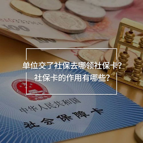 單位交了社保去哪領(lǐng)社保卡