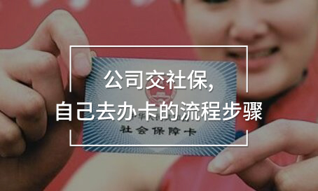 公司交社保,自己去辦卡