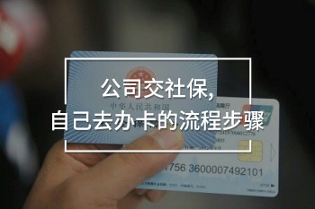 公司交社保,自己去辦卡的流程步驟