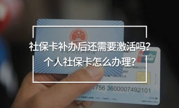社保卡補辦后還需要激活嗎？個人社?？ㄔ趺崔k理？