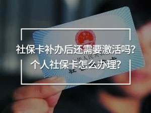 社保卡補辦后還需要激活嗎