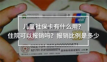 兒童社?？ㄓ惺裁从茫孔≡嚎梢詧?bào)銷嗎？報(bào)銷比例是多少