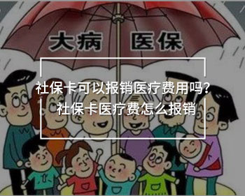 社?？梢詧?bào)銷醫(yī)療費(fèi)用嗎？社保卡醫(yī)療費(fèi)怎么報(bào)銷