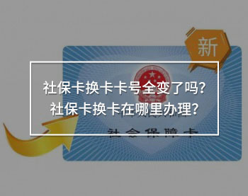 社?？〒Q卡卡號全變了嗎？社?？〒Q卡在哪里辦理？