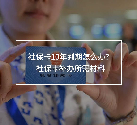 社?？?0年到期怎么辦