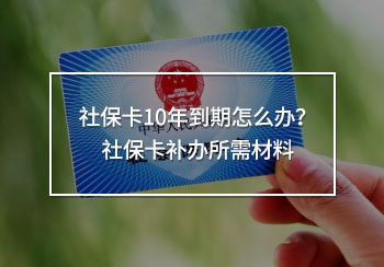 社?？?0年到期怎么辦？社保卡補辦所需材料