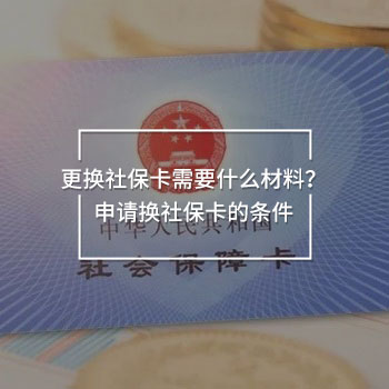 更換社保卡需要什么材料？申請(qǐng)換社保卡的條件