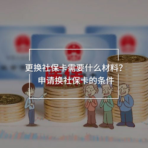 更換社保卡需要什么材料