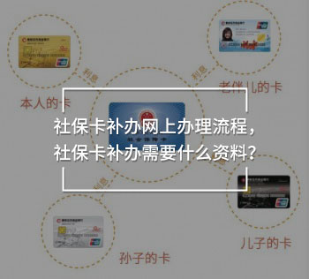 社保卡補辦網(wǎng)上辦理流程，社保卡補辦需要什么資料？
