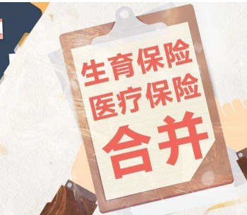 社保報銷生孩子費用嗎？生孩子社保報銷多少費用？