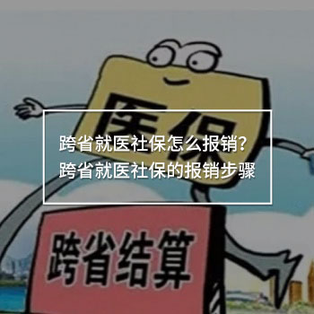 跨省就醫(yī)社保怎么報(bào)銷(xiāo)？跨省就醫(yī)社保的報(bào)銷(xiāo)步驟