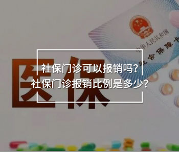 社保門診可以報(bào)銷嗎？社保門診報(bào)銷比例是多少？