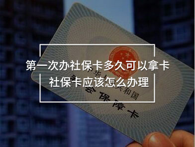 第一次辦社?？ǘ嗑每梢阅每?社保卡應(yīng)該怎么辦理