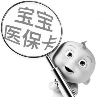 嬰兒社保報(bào)銷怎么報(bào)銷 嬰兒如何上醫(yī)療保險(xiǎn)
