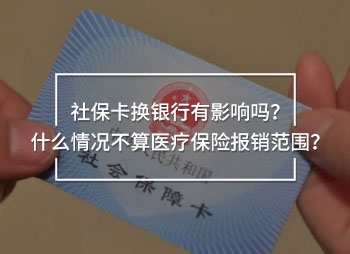 社?？〒Q銀行有影響嗎？什么情況不算醫(yī)療保險(xiǎn)報(bào)銷(xiāo)范圍？
