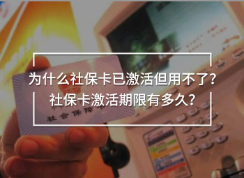 為什么社保卡已激活但用不了？社?？せ钇谙抻卸嗑茫?>
                                            </div>
                                        </a>
                                        <h2 class=