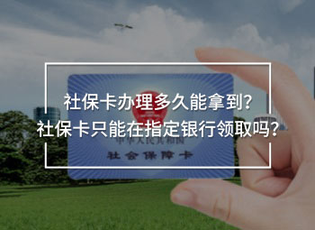 社保卡辦理多久能拿到