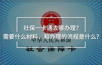 社保一卡通去哪辦理？需要什么材料，和辦理的流程是什么？