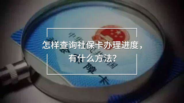 怎樣查詢(xún)社保卡辦理進(jìn)度