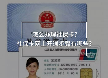 怎么辦理社?？?？社?？ňW(wǎng)上開通步驟有哪些？