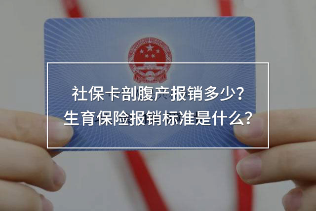 社保卡剖腹產(chǎn)報(bào)銷多少