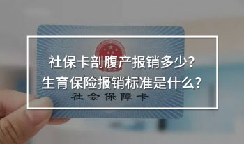 社?？ㄆ矢巩a(chǎn)報(bào)銷多少？生育保險(xiǎn)報(bào)銷標(biāo)準(zhǔn)是什么？