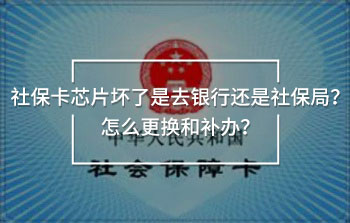 社?？ㄐ酒瑝牧耸侨ャy行還是社保局？怎么更換和補(bǔ)辦？