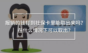報銷的錢打到社保卡里能取出來嗎？在什么情況下可以取出？