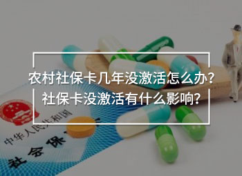 農(nóng)村社?？◣啄隂]激活怎么辦？社?？]激活有什么影響？