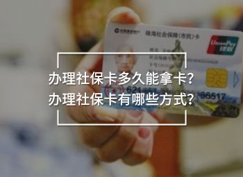 辦理社?？ǘ嗑媚苣每?？辦理社保卡有哪些方式？