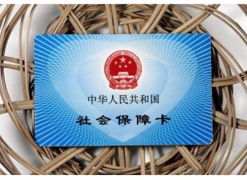 社保報(bào)銷比例是多少？報(bào)銷時(shí)需攜帶哪些資料？