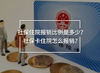 社保住院報(bào)銷比例是多少？社?？ㄗ≡涸趺磮?bào)銷？