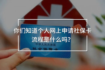 你們知道個人網上申請社?？鞒淌鞘裁磫幔?/>
                                            </div>
                                        </a>
                                        <div   id=