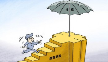 個人社保繳費標(biāo)準(zhǔn)是多少？繳費基數(shù)如何確定呢？