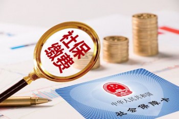 社保繳費(fèi)時(shí)間是多久？什么是連續(xù)繳費(fèi)年限